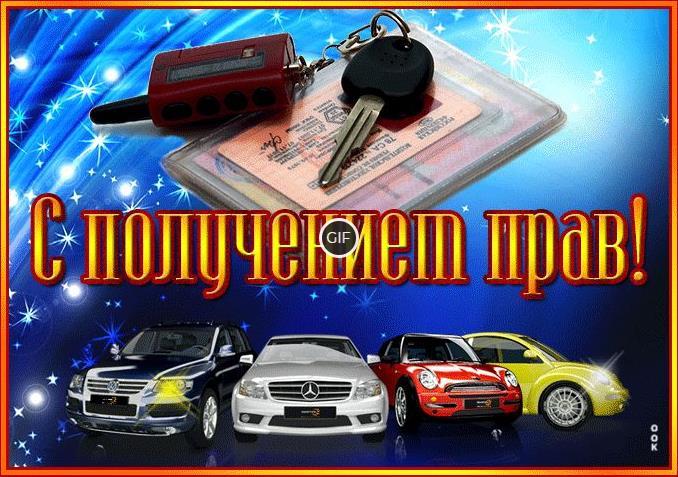 Гифки с получением водительских прав