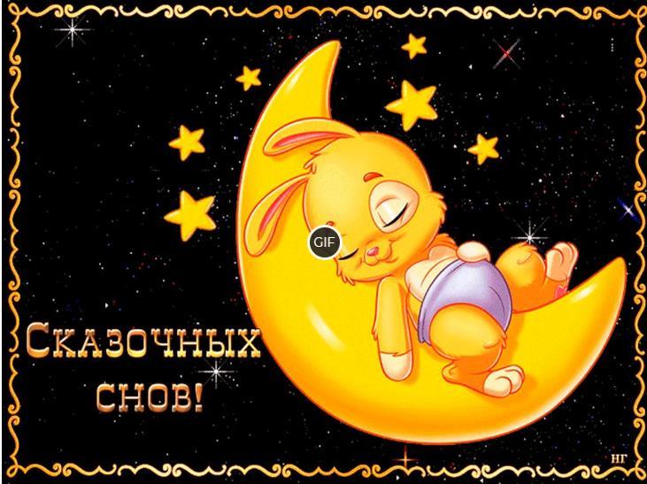 Гифки для детей доброй ночи