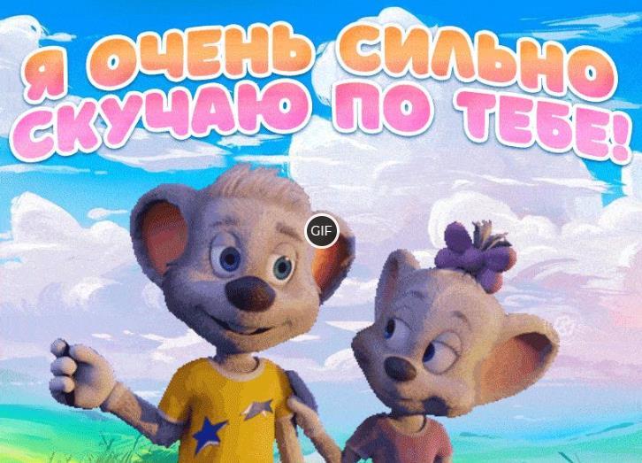 Анимационная картинка Я очень сильно скучаю по тебе!