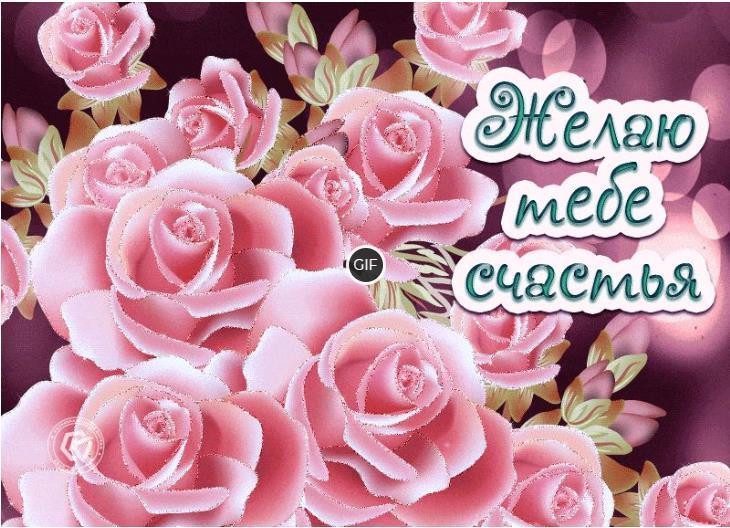 Красивая мерцающая картинка желаю тебе счастья