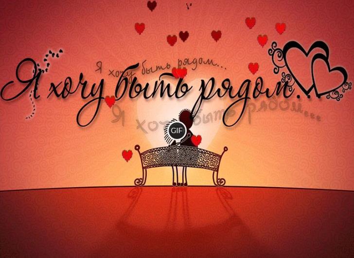 Красивая анимация Я хочу быть рядом