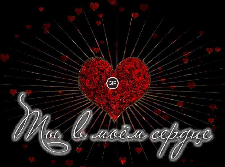 Красочная анимация Ты в моём сердце