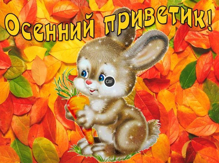 Мерцающая картинка Осенний приветик