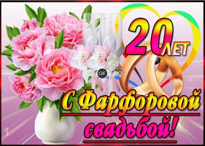 Гифки с юбилеем свадьбы 20 лет Фарфоровая свадьба