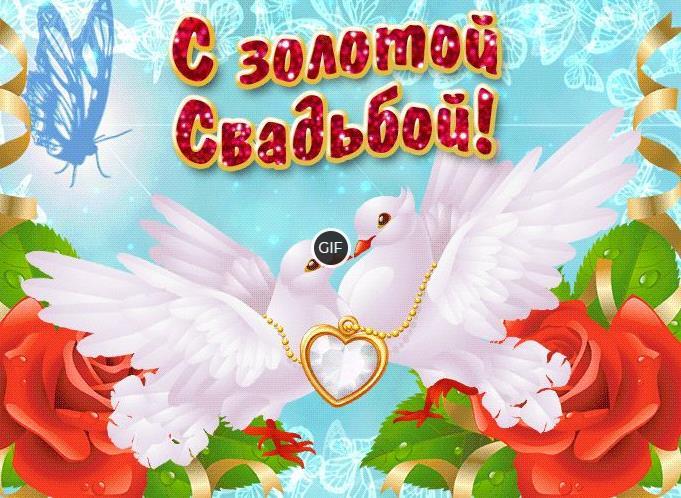 Гифки с золотой свадьбой 50 лет