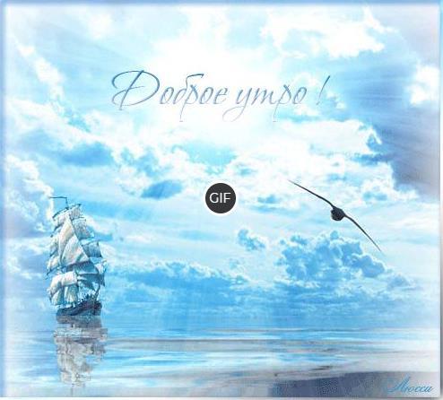 Картинка доброе утро с морской тематикой