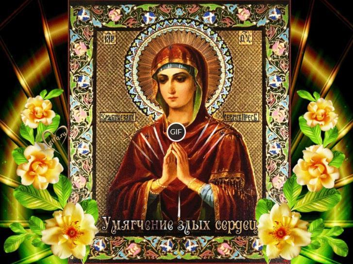 Икона Семистрельная поздравления картинки