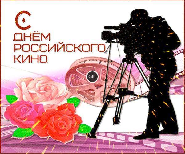 Анимация гифки день российского кино