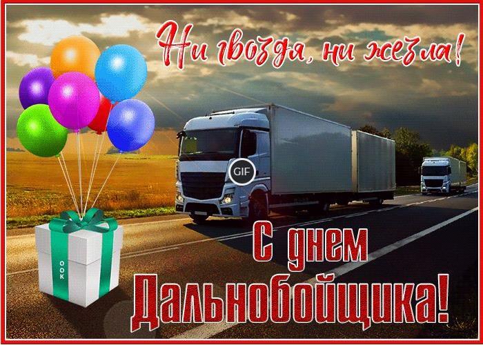 Гифки с днём дальнобойщика
