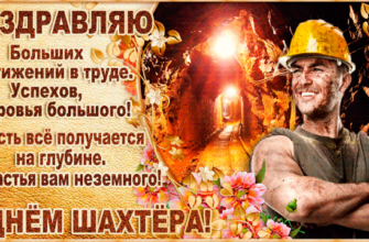 Гифки с днём шахтёра 25 Августа 2024 (60 gif картинок)