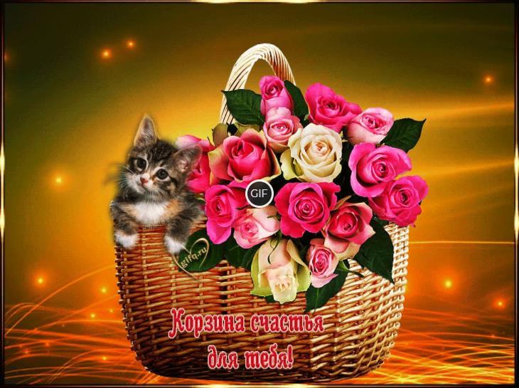 Корзина счастья картинки и открытки
