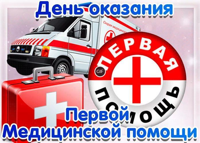 Гифки Всемирный День Оказания Первой Медицинской Помощи