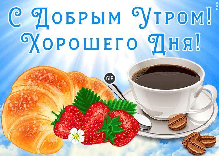Открытки с добрым утром и хорошим настроением