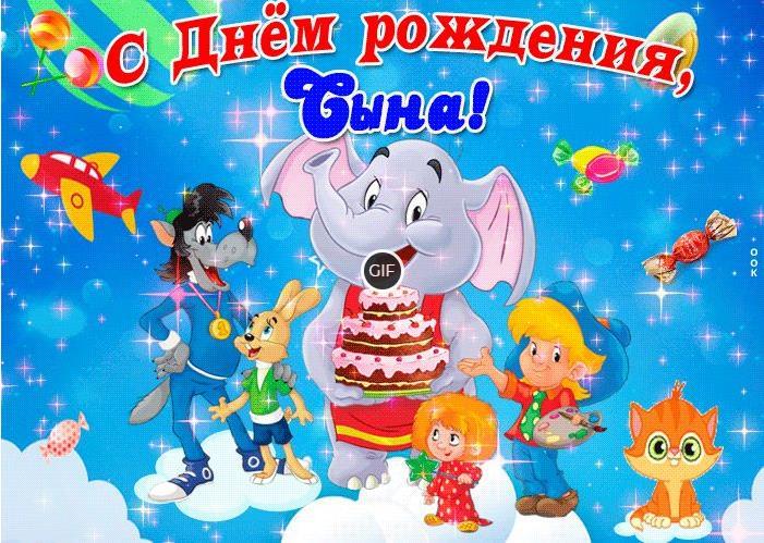 Открытки с днём рождения сына