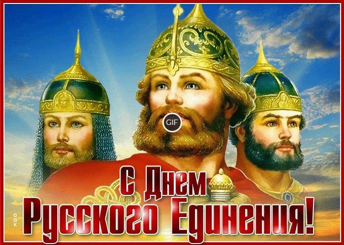 Гифки с днём Русского Единения