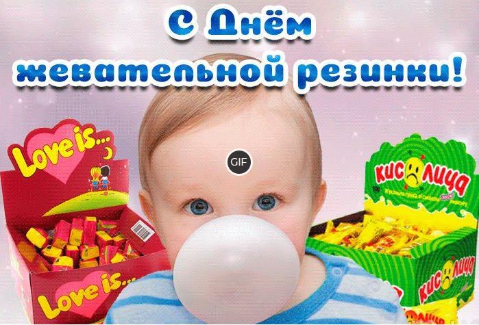 Гифки с днём рождения жевательной резинки