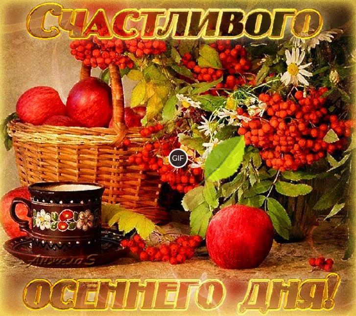 Анимационная открытка хороший осенний день