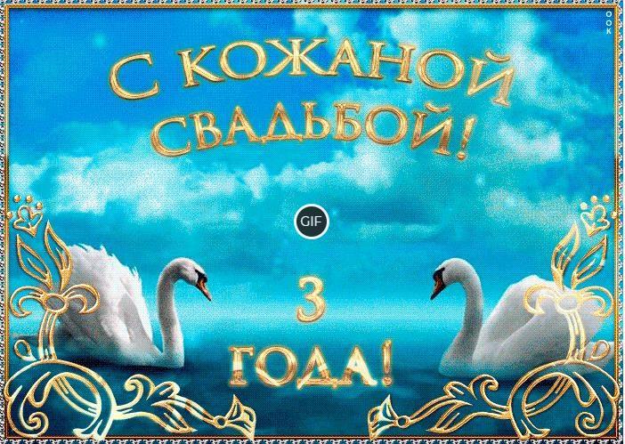 Гифки с 3-летней годовщиной свадьбы