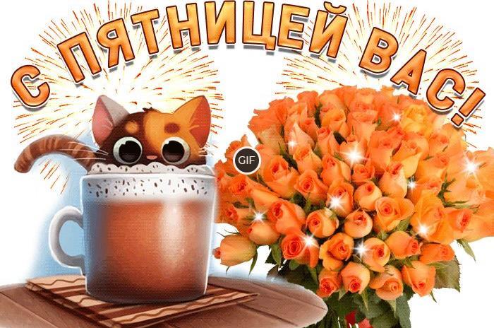 С добрым утром пятницы картинки красивые