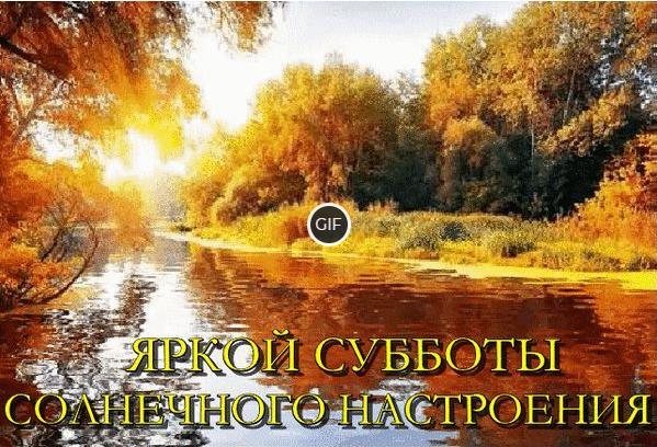 Открытки с осенней субботой