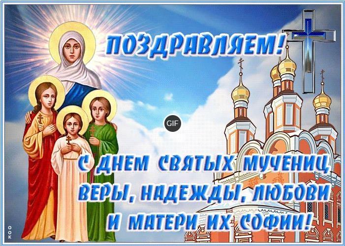 Гиф Вера Надежда Любовь и мать их София