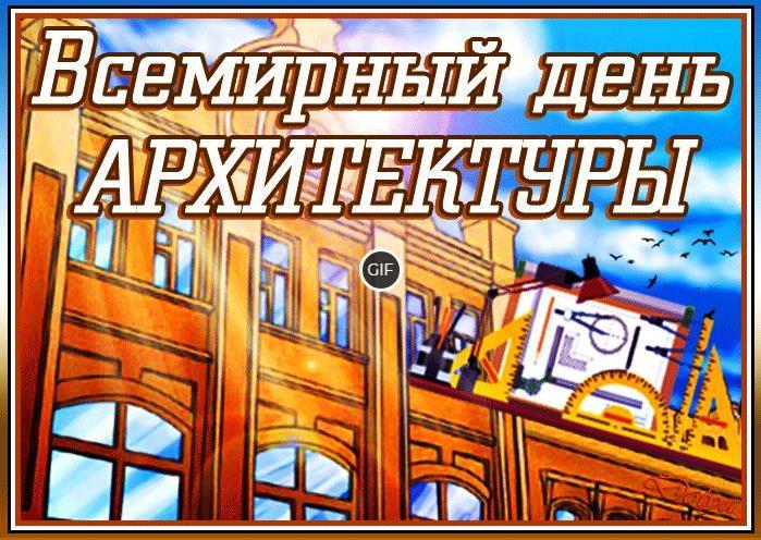 Гифки с всемирным днём архитектуры