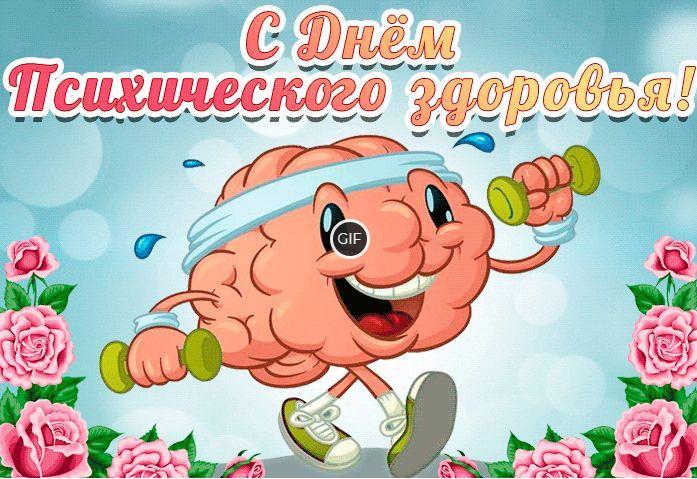 Гифки с всемирным днём психического здоровья