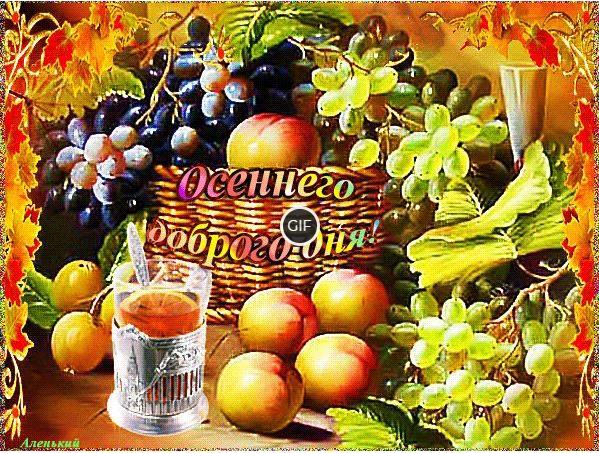 Доброго осеннего дня гиф