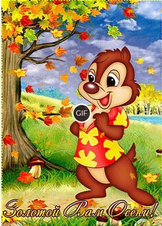 Прикольные осенние картинки мультяшные
