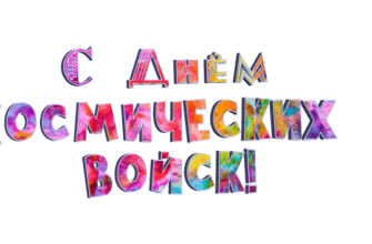 Гифки : Поздравления с днём космических войск 4 Октября 2023 (30 gif картинок)