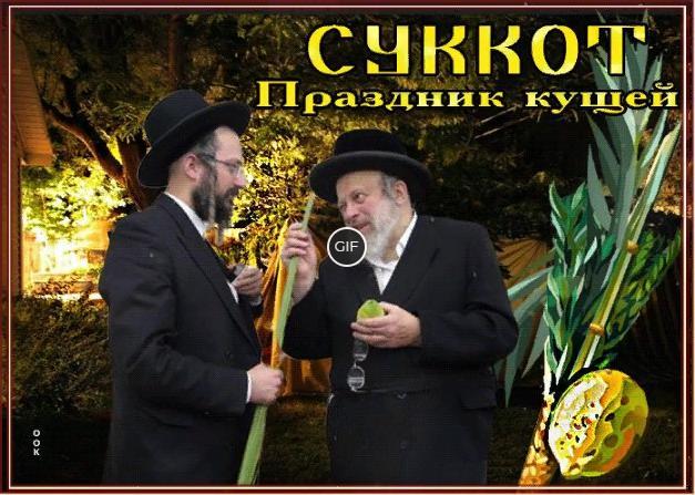 Гифки к празднику суккот