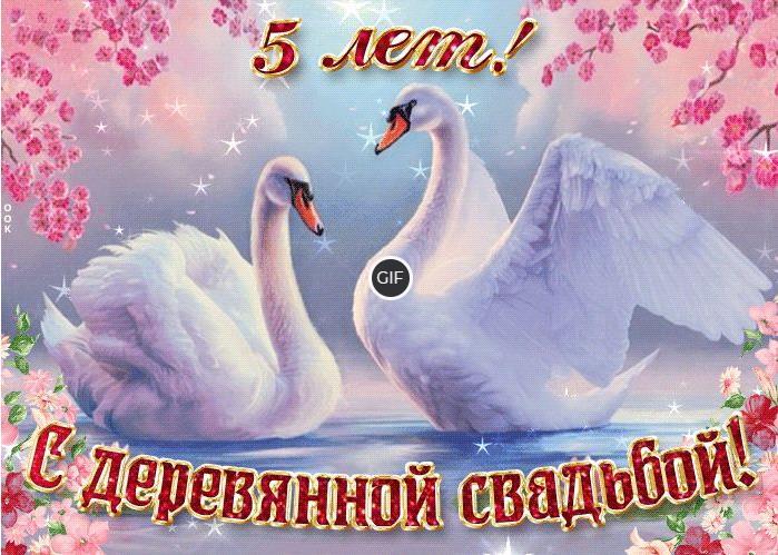 Гифки с 5 летием свадьбы с деревянной свадьбой