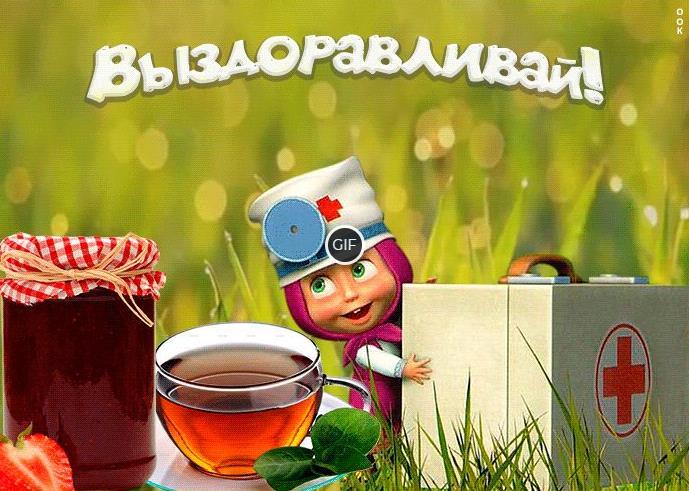 Анимационные открытки выздоравливай скорее