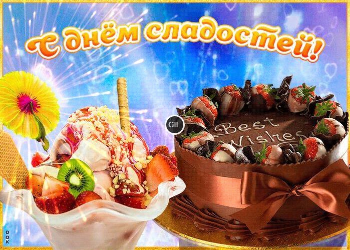 Гифки с днём сладостей