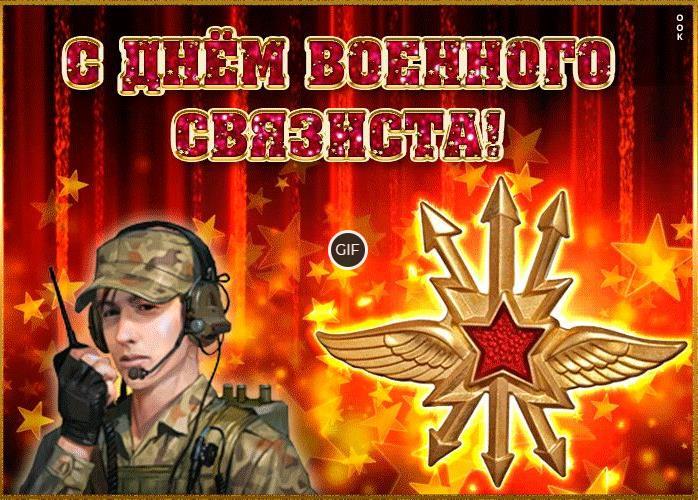 Гифки с днём военного связиста