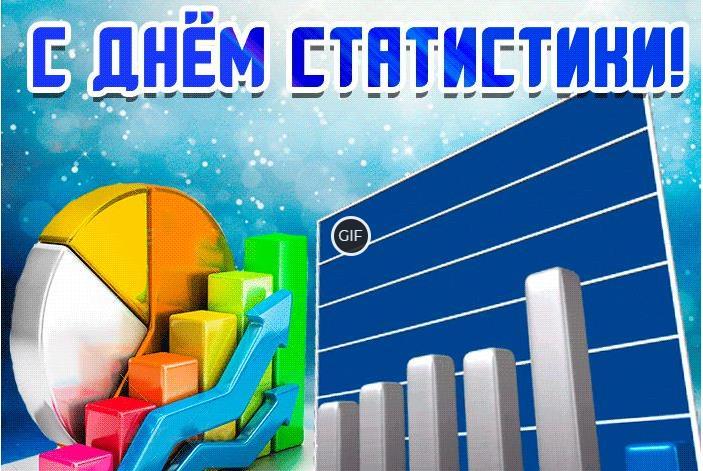 Гифки с всемирным днём статистики