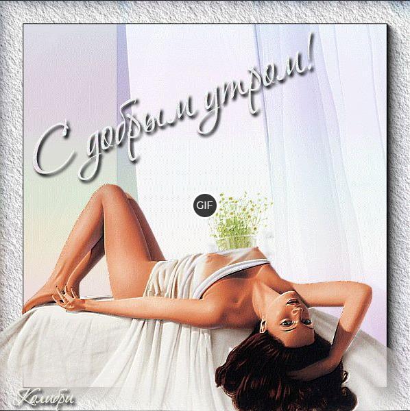 С добрым утром эротика гиф