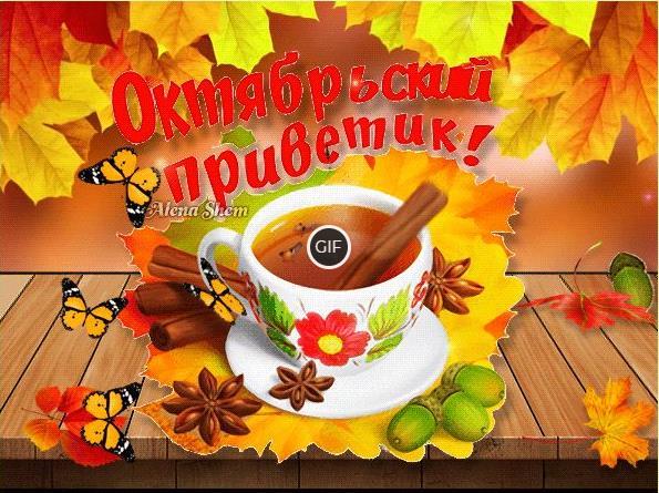 Доброе утро октябрь картинки