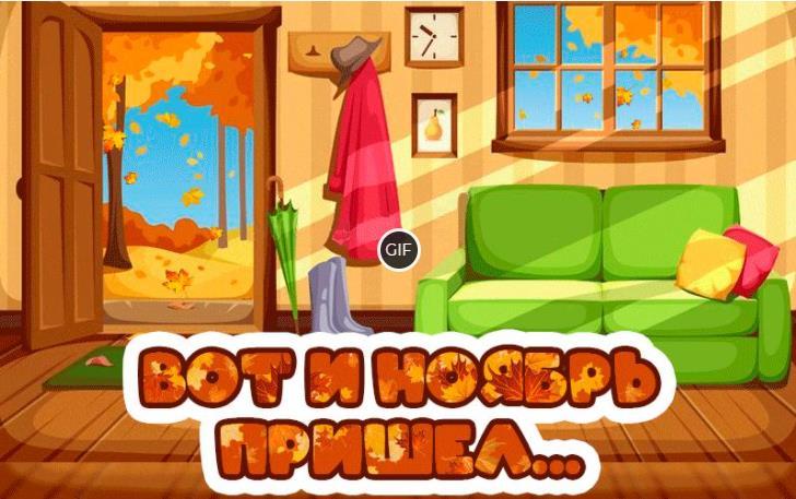 Гиф картинка вот и Ноябрь пришёл