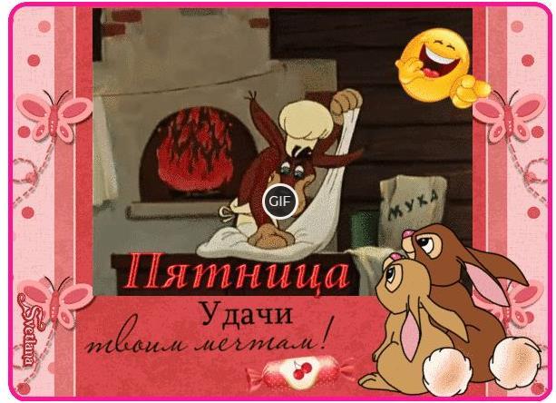 Открытки гифки прикольные с добрым утром пятницы