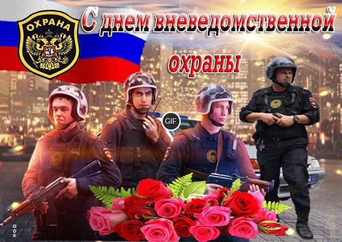 Гифки с днём вневедомственной охраны