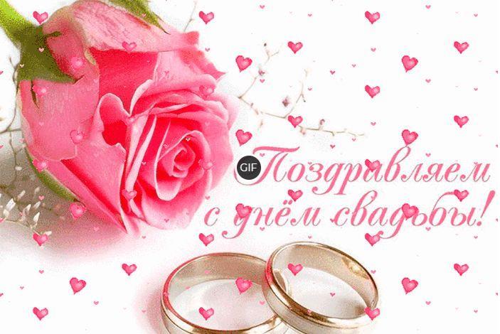 Гиф поздравление с годовщиной свадьбы