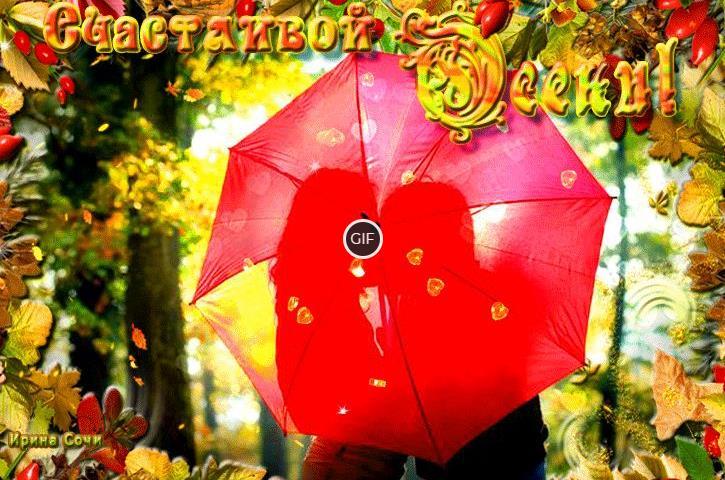 Гифки осень золотая с пожеланиями