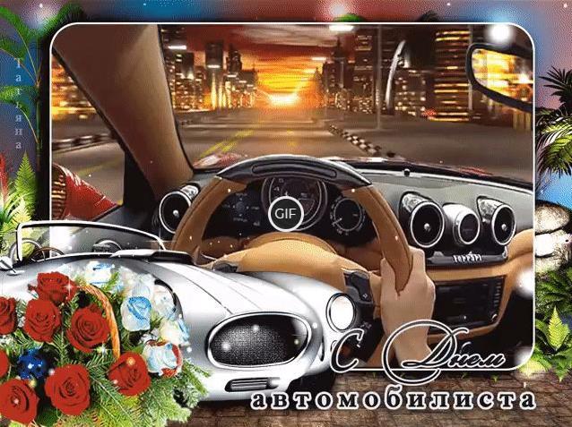 Гифки с днём водителя прикольные
