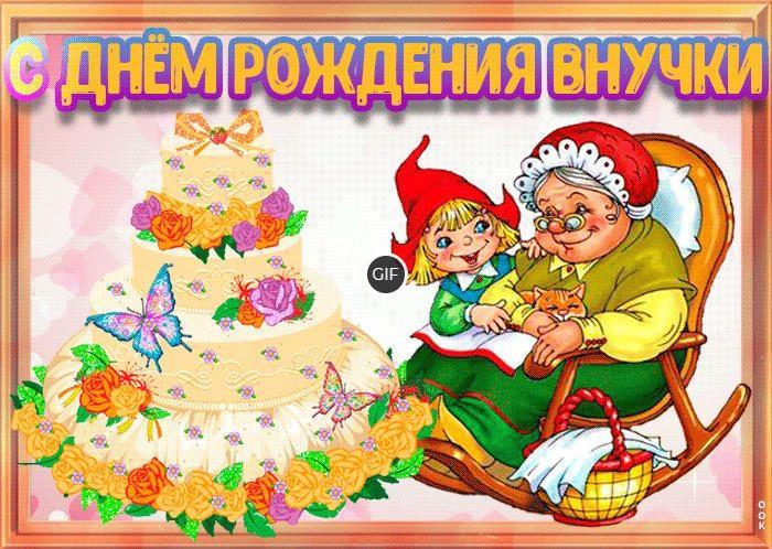 Гифки с днём рождения внучки для бабушки