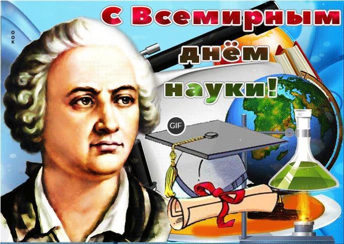 Гифки с всемирным днём науки