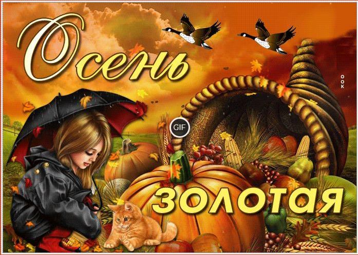 Анимированные открытки про Осень