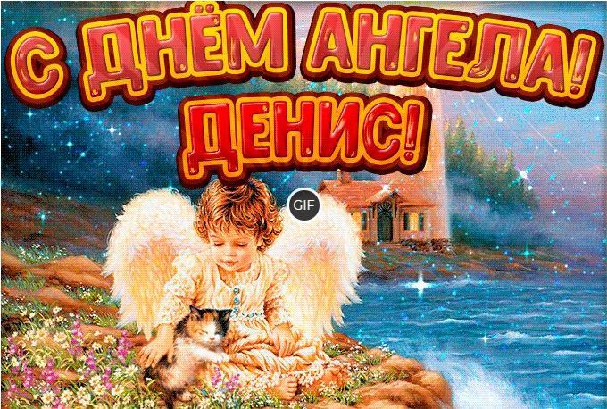 Анимированные картинки с днём ангела Денис