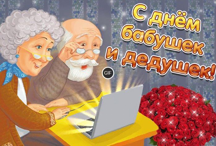 Гиф день бабушек и дедушек