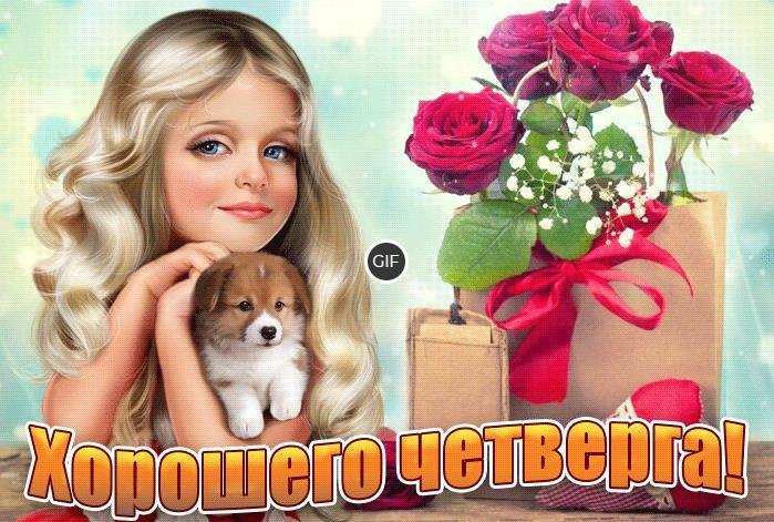 Анимированные картинки доброго четверга